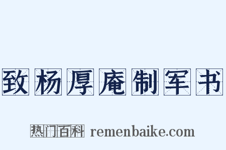 致杨厚庵制军书是什么意思的图片